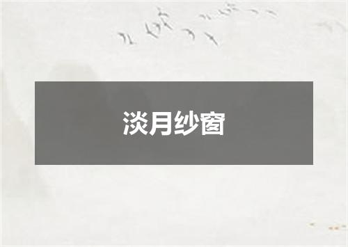 淡月纱窗