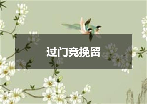 过门竞挽留