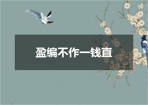盈编不作一钱直