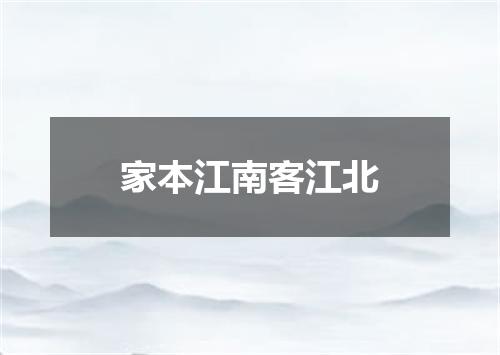 家本江南客江北
