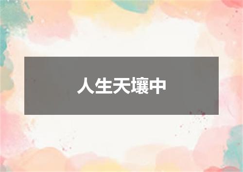人生天壤中