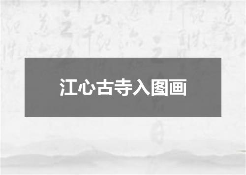 江心古寺入图画