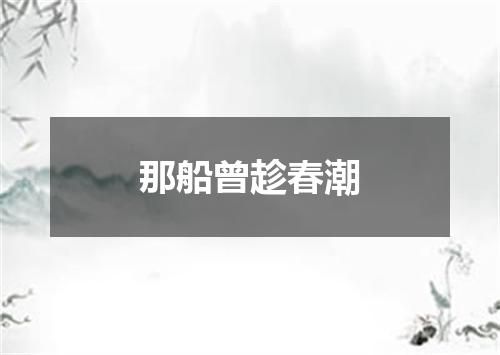 那船曾趁春潮