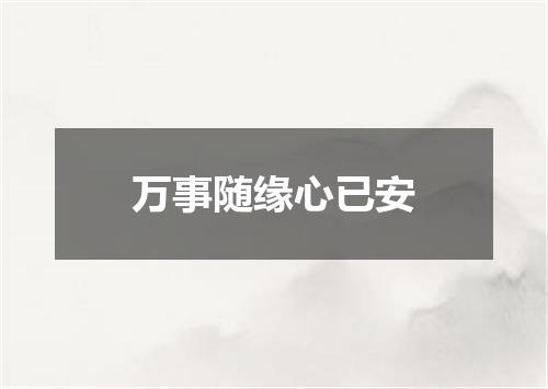 万事随缘心已安