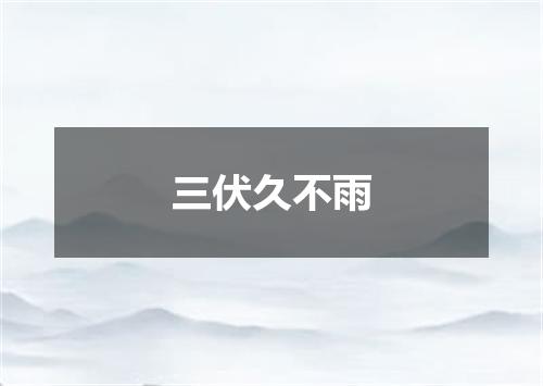 三伏久不雨
