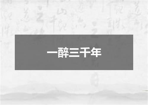 一醉三千年