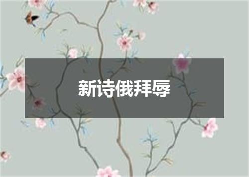 新诗俄拜辱