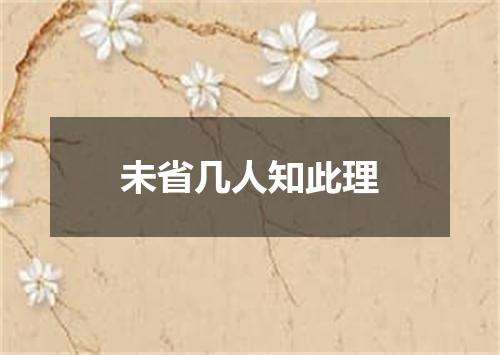 未省几人知此理