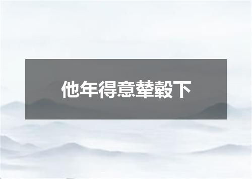 他年得意辇毂下