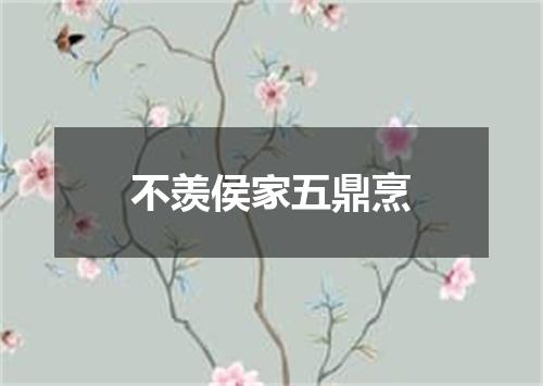不羡侯家五鼎烹