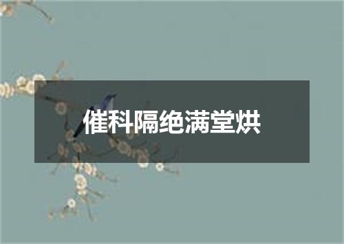 催科隔绝满堂烘