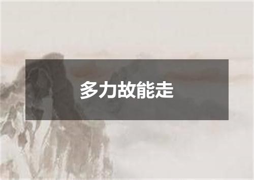 多力故能走