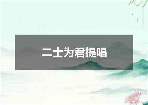 二士为君提唱