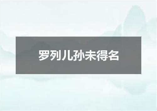 罗列儿孙未得名
