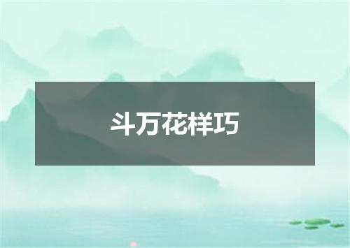 斗万花样巧