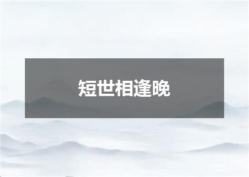 短世相逢晚