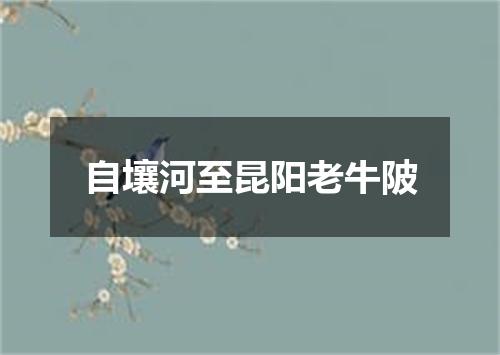自壤河至昆阳老牛陂