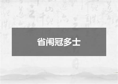 省闱冠多士