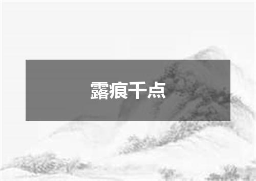 露痕千点