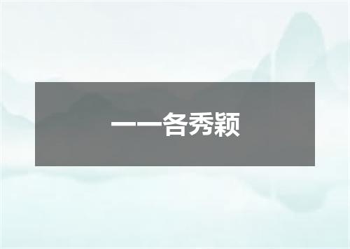 一一各秀颖