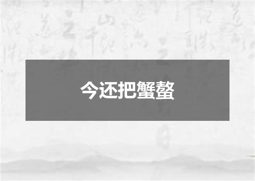 今还把蟹螯