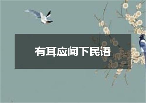 有耳应闻下民语
