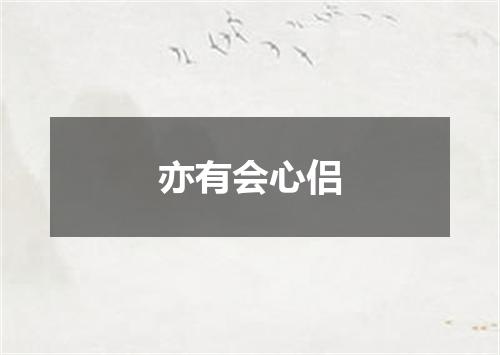 亦有会心侣