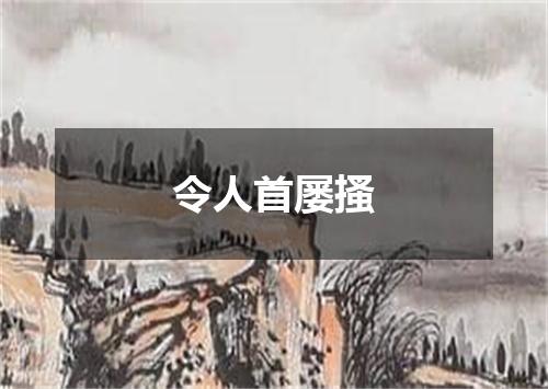 令人首屡搔