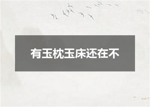 有玉枕玉床还在不