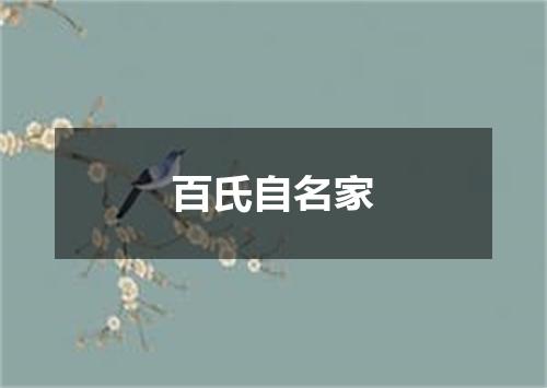 百氏自名家