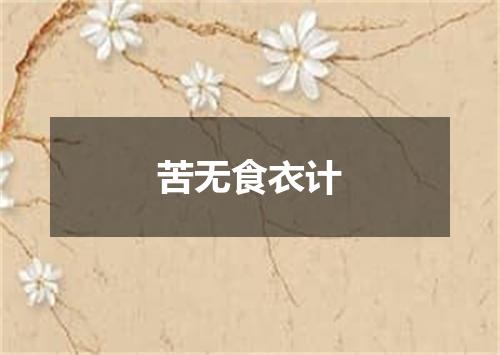 苦无食衣计
