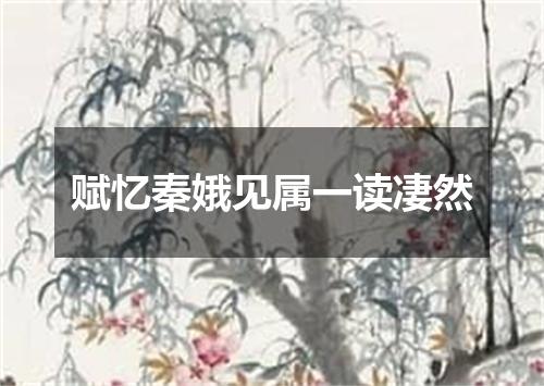 赋忆秦娥见属一读凄然
