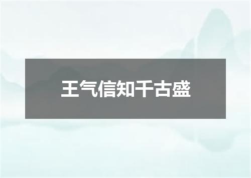 王气信知千古盛