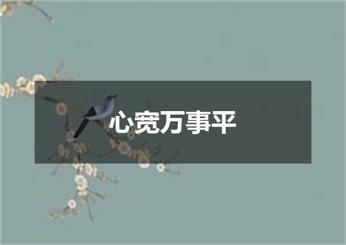 心宽万事平