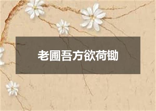 老圃吾方欲荷锄