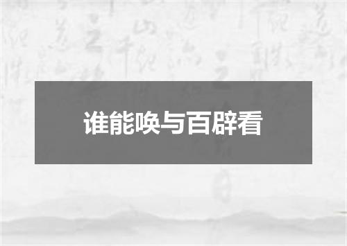 谁能唤与百辟看