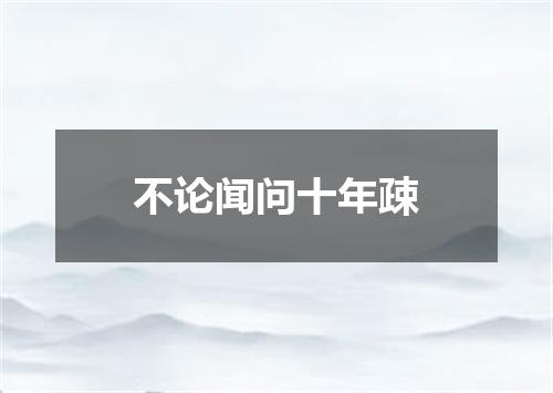 不论闻问十年疎