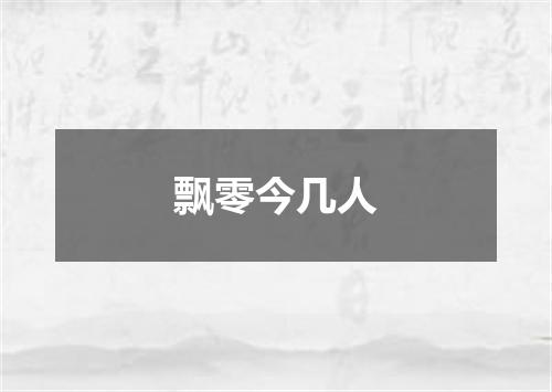 飘零今几人