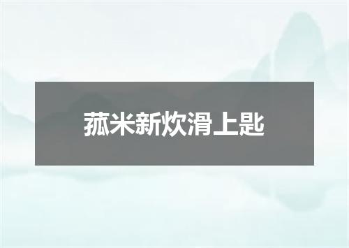 菰米新炊滑上匙