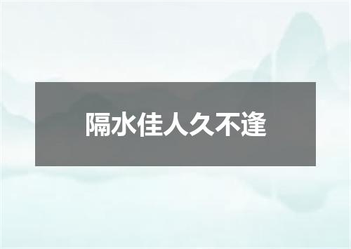 隔水佳人久不逢