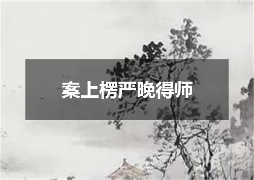 案上楞严晚得师