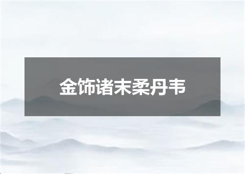 金饰诸末柔丹韦