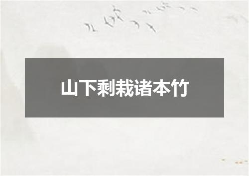山下剩栽诸本竹