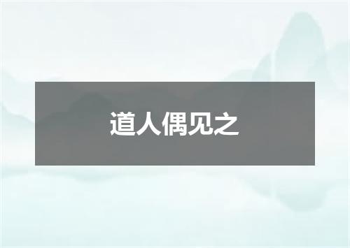 道人偶见之
