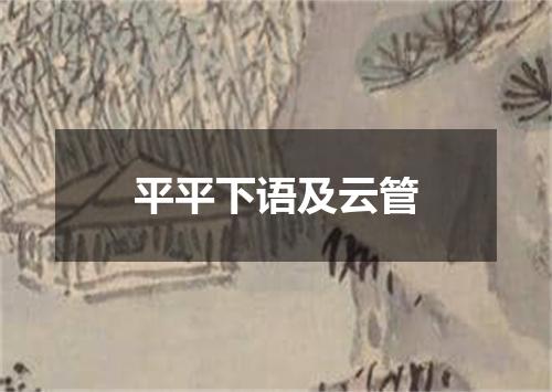 平平下语及云管