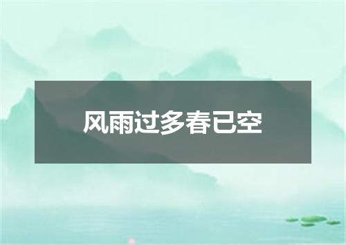 风雨过多春已空