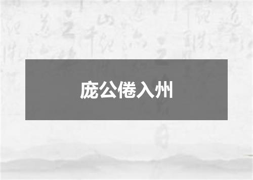 庞公倦入州