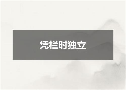 凭栏时独立