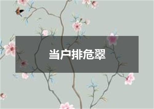 当户排危翠