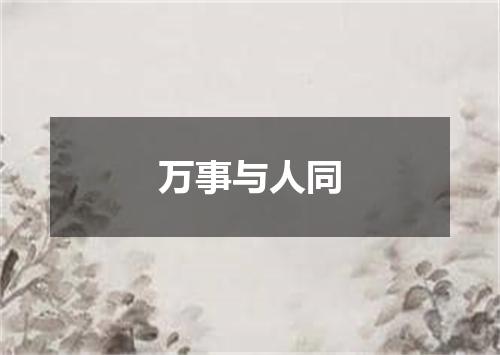 万事与人同